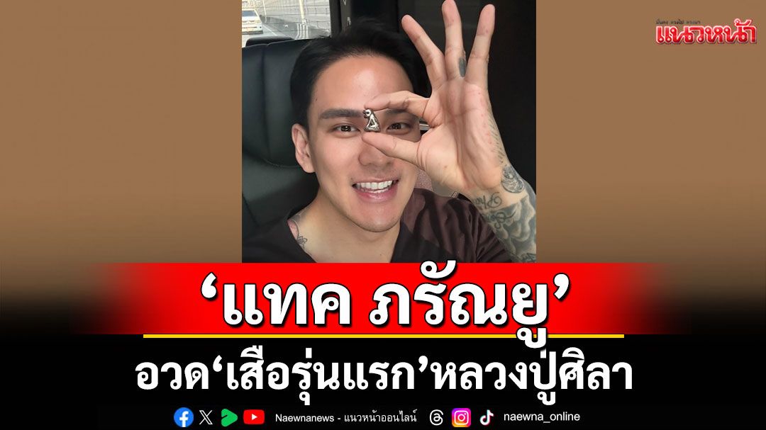 โชว์เลย! 'แทค ภรัณยู'อวด 'เสือรุ่นแรก'หลวงปู่ศิลาพร้อมประกาศงานนี้บันเทิงแน่