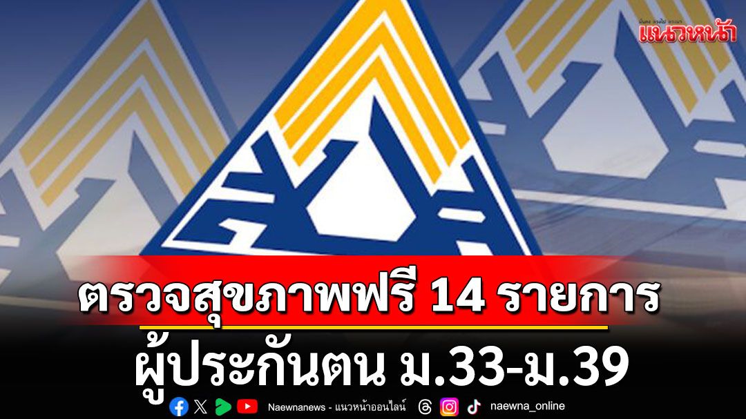 เช็กเลย!!! ผู้ประกันตน ม.33-ม.39 ตรวจสุขภาพฟรี 14 รายการ ที่ รพ.ตามสิทธิ