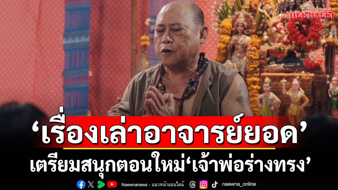 สุดปัง!ซีรีส์ 'เรื่องเล่าอาจารย์ยอด'แฟนๆติดหนึบเรตติงแรงไม่หยุด