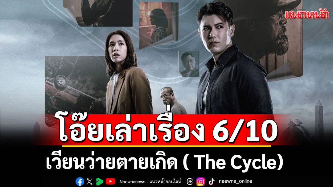 'โอ๊ยเล่าเรื่อง'เวียนว่ายตายเกิด ( The Cycle)