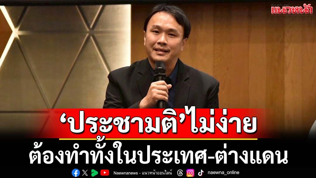 ‘กกต.รับ‘ไม่ใช่ง่าย’ เหตุ‘ประชามติ’แก้รธน.’60 ต่างจากเดิม ต้องทำทั้งในประเทศ-ต่างแดน