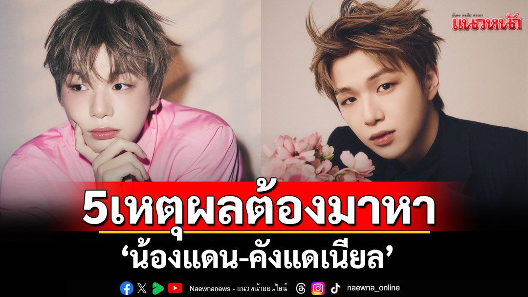 5 เหตุผลต้องมาหา'น้องแดน-คังแดเนียล'ในงาน'2025 KANGDANIEL FANMEETING IN BANGKOK'