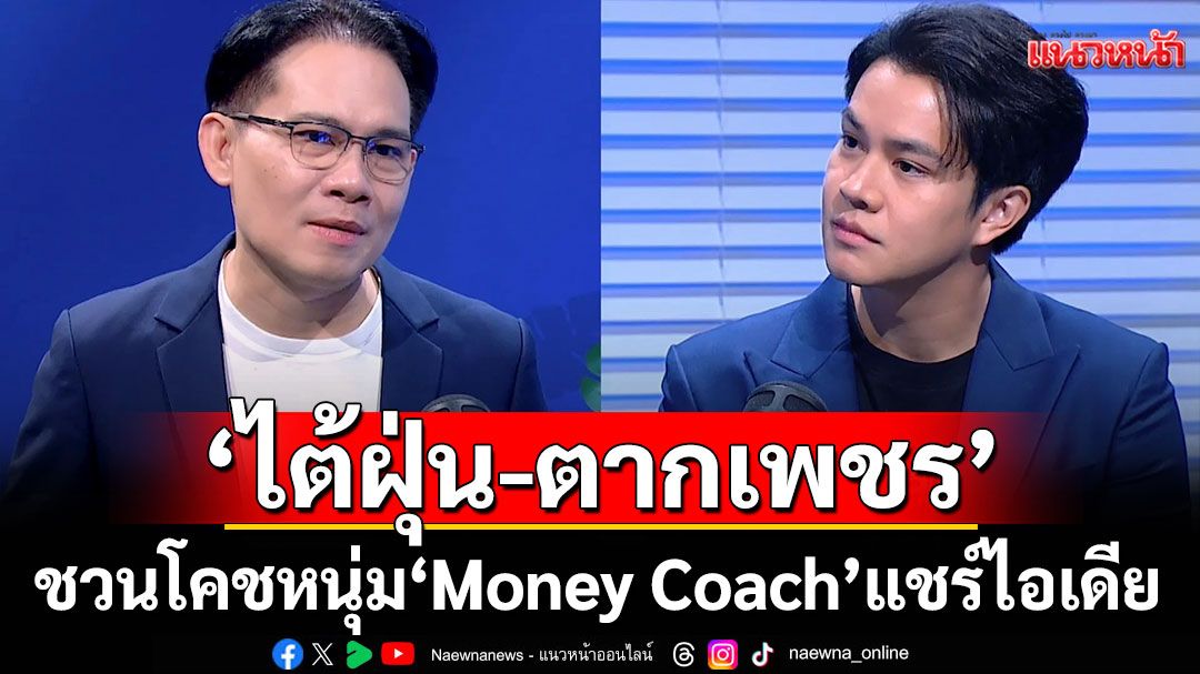 'ไต้ฝุ่น'ชวน'โคชหนุ่ม'Money Coach'แชร์ไอเดีย