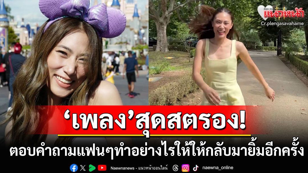 สตรองมาก! เปิดคำตอบของ'เพลง ชนม์ทิดา'หลังแฟนๆถาม'ทำอย่างไรให้กลับมายิ้มได้อีกครั้ง'