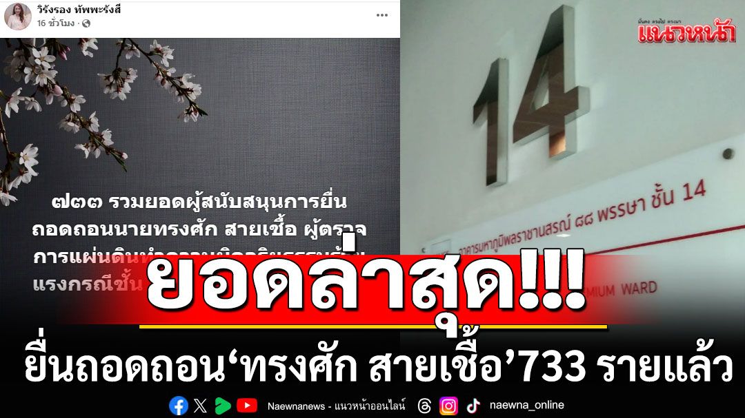 ยอดล่าสุด!!! ยื่นถอดถอน'ทรงศัก สายเชื้อ' 733 ราย แล้ว