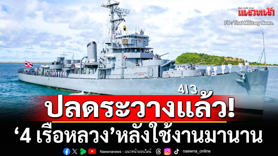กลาโหม ปลดระวาง 4 เรือหลวง ‘ปิ่นเกล้า-ภูเก็ต-สมุย-สุริยะ’ หลังใช้งานมานาน อายุมากสุด 78 ปี