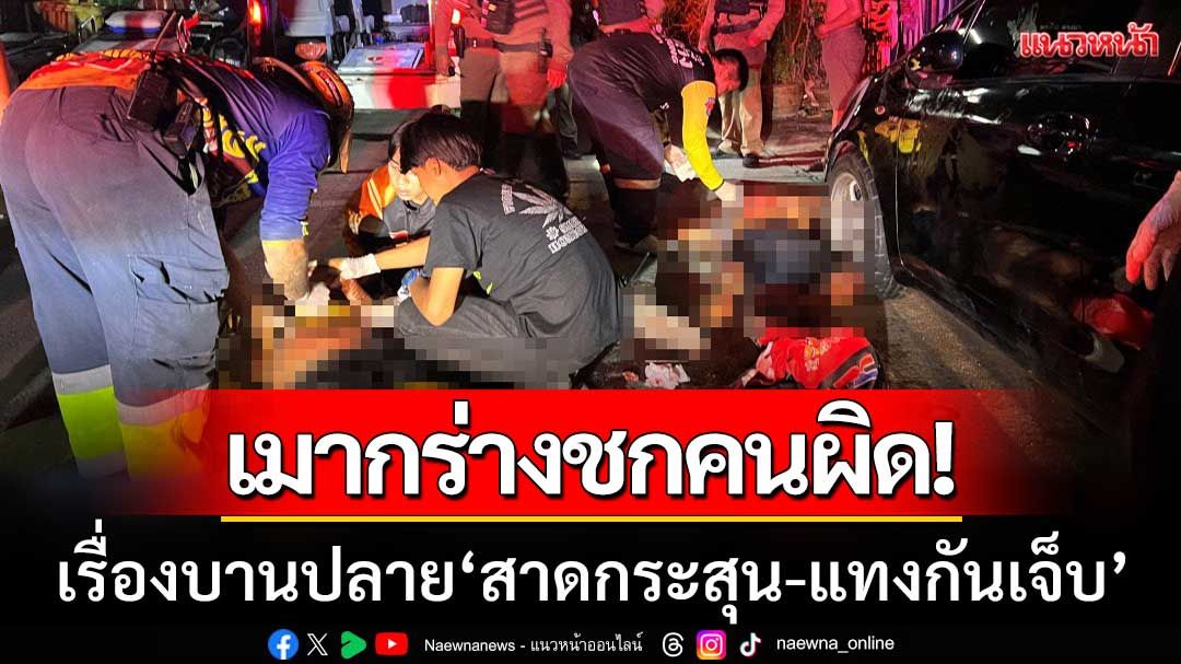 วงเหล้าเดือด! 'เมากร่างชกคนผิด' ก่อนบานปลายสาดกระสุน-แทงกันเจ็บ 3 ราย