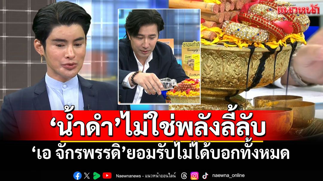 'เอ จักรพรรดิ'ยอมรับแล้ว 'น้ำดำ'จากพิธีไม่ใช่พลังลี้ลับ แต่มาจากวัตถุดิบที่ไม่ได้บอกหมด