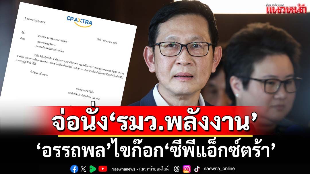 ‘อรรถพล’ยื่นไขก๊อกพ้นกรรมการอิสระ‘ซีพีแอ็กซ์ตร้า’ จ่อรับเก้าอี้‘รมว.พลังงาน’