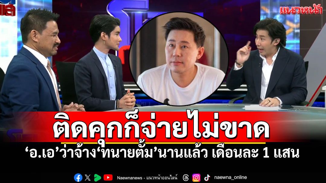 'เอ จักรพรรดิ'เปิดใจ! ว่าจ้าง'ทนายตั้ม'เดือนละแสน แม้ติดคุกก็ยังจ่ายไม่หยุด