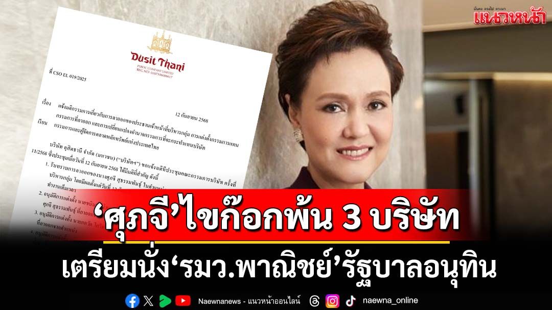 ‘ศุภจี’ไขก๊อกรวด 3 บริษัท SCGP-KBANK-DUSIT จ่อนั่ง‘รมว.พาณิชย์’รัฐบาลอนุทิน