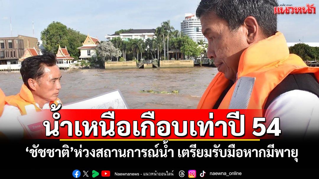 ‘ชัชชาติ’ห่วงสถานการณ์น้ำตอนนี้ น้ำเหนือเกือบเท่าปี 54 เตรียมรับมือหากมีพายุ