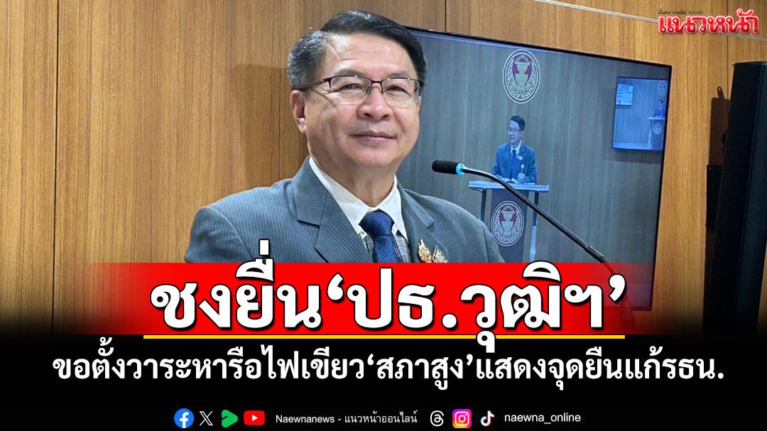 ‘สว.เปรมศักดิ์’ชงยื่น‘ปธ.วุฒิฯ’ ขอตั้งวาระหารือไฟเขียว‘สภาสูง’แสดงจุดยืนแก้รธน.