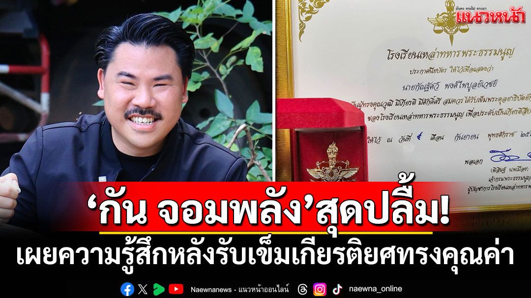 'กัน จอมพลัง'สุดปลื้ม! เผยความรู้สึกหลังรับเข็มเกียรติยศทรงคุณค่า