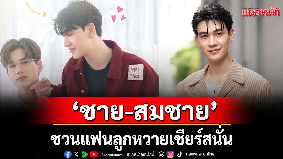 ‘ชาย-สมชาย’ แท็กทีมกูรูกีฬา ‘แอดเอก-พรรษนพ’ ชวนแฟนลูกหวายเชียร์สนั่น
