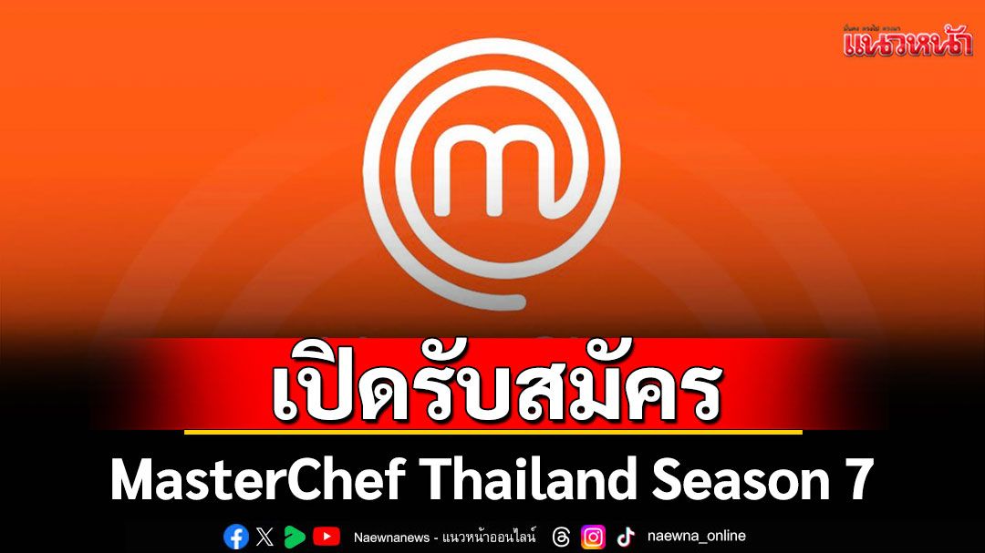 เปิดรับสมัคร MasterChef Thailand Season 7
