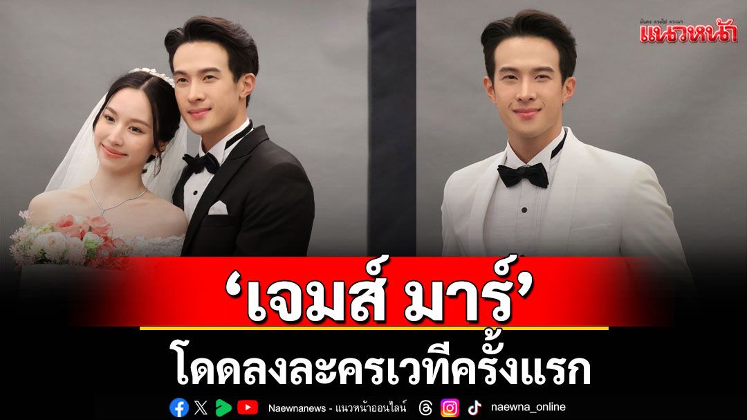 ‘เจมส์ มาร์’ โดดลงละครเวทีครั้งแรก  ใน ‘วันสละโสดกับโจทก์เก่าๆ เดอะสรวนมิวสิคัล’