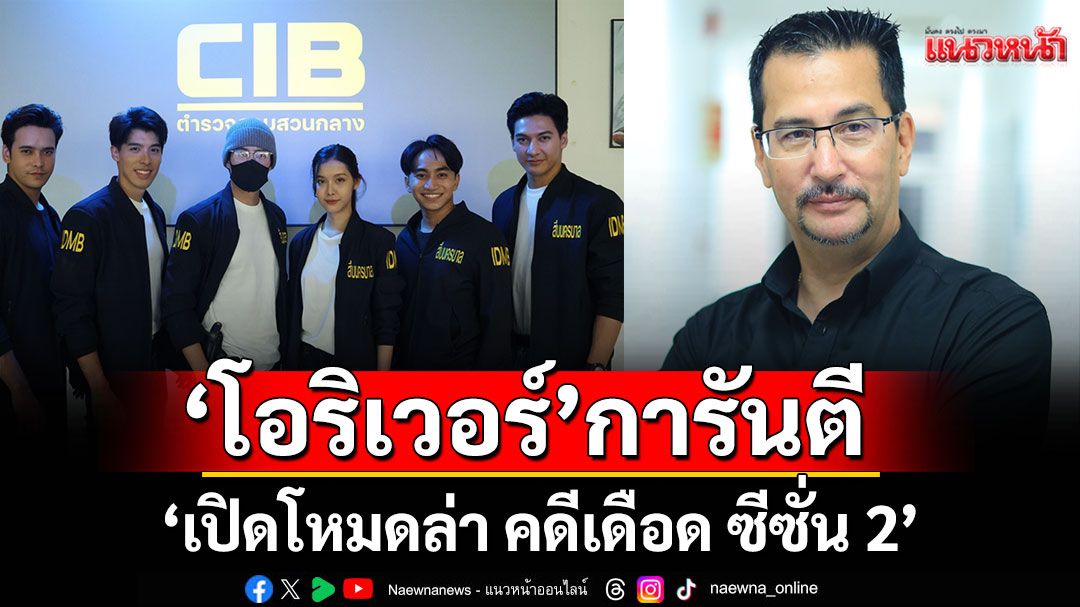 ‘โอริเวอร์’การันตี ‘เปิดโหมดล่า คดีเดือด ซีซั่น 2’ พลิกแฟ้มคดีเข้ม แอ็กชั่น ดุ มัน จัดเต็ม