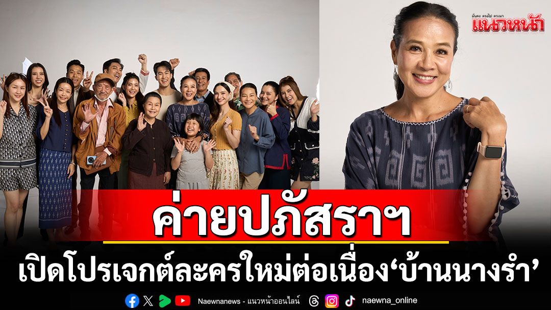 ช่อง 7HD เปิดโปรเจกต์ละครใหม่ ‘บ้านนางรำ’ ค่ายปภัสราฯจับ ‘ภูมิ-แอนน่า’ โคจรคู่ดราม่า
