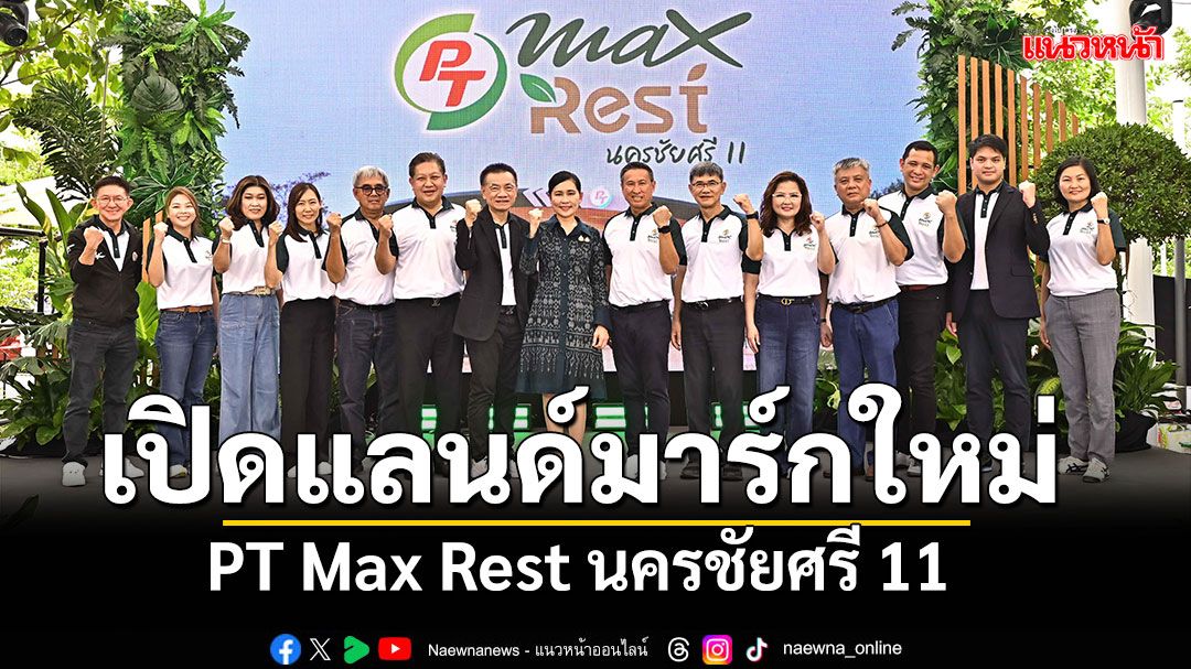 ATLAS เปิดแลนด์มาร์กใหม่ ‘PT Max Rest’