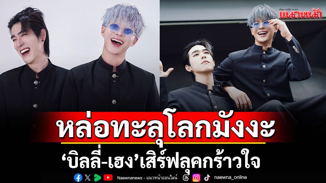 หล่อทะลุโลกมังงะ‘บิลลี่-เฮง’เสิร์ฟลุคกร้าวใจ