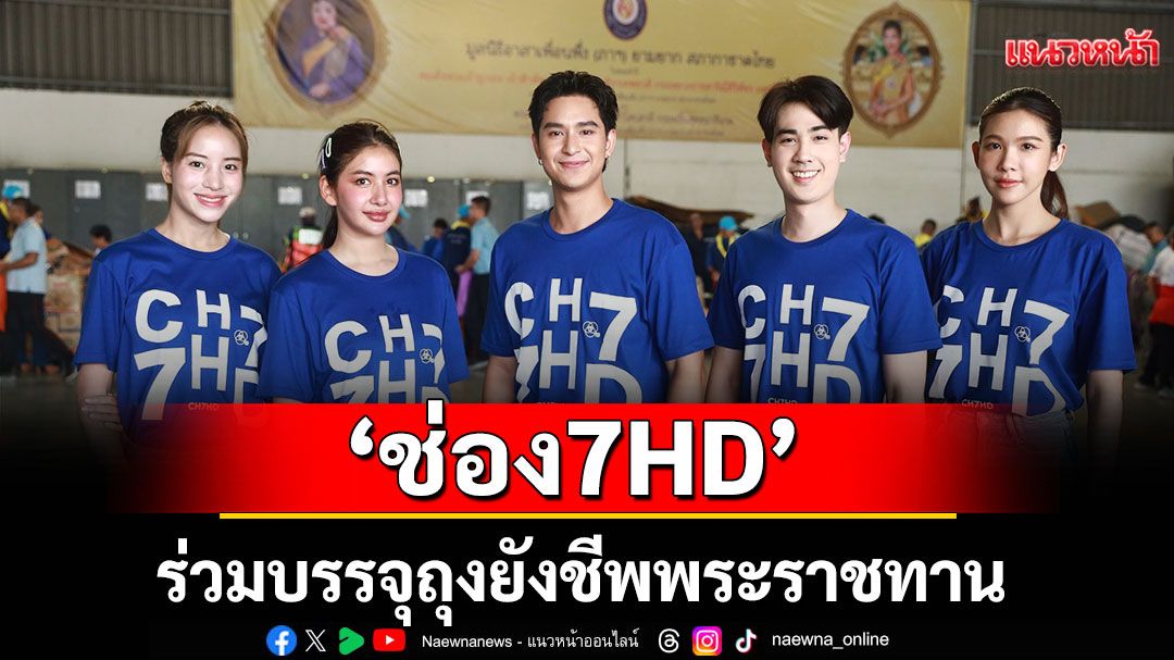 นักแสดง-ผู้ประกาศข่าว ช่อง 7HD ร่วมบรรจุถุงยังชีพพระราชทาน