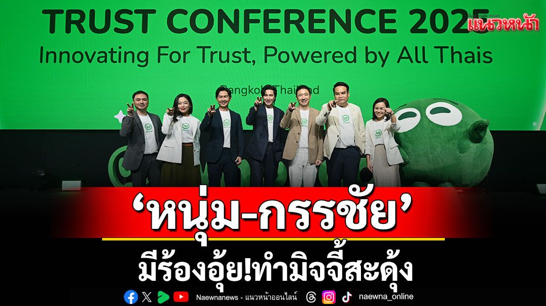 มีร้องอุ้ย! 'หนุ่ม-กรรชัย' ทำมิจจี้สะดุ้ง นั่งแท่นพรีเซนเตอร์ whoscall จับโป๊ะกลโกงมิจฉาชีพ