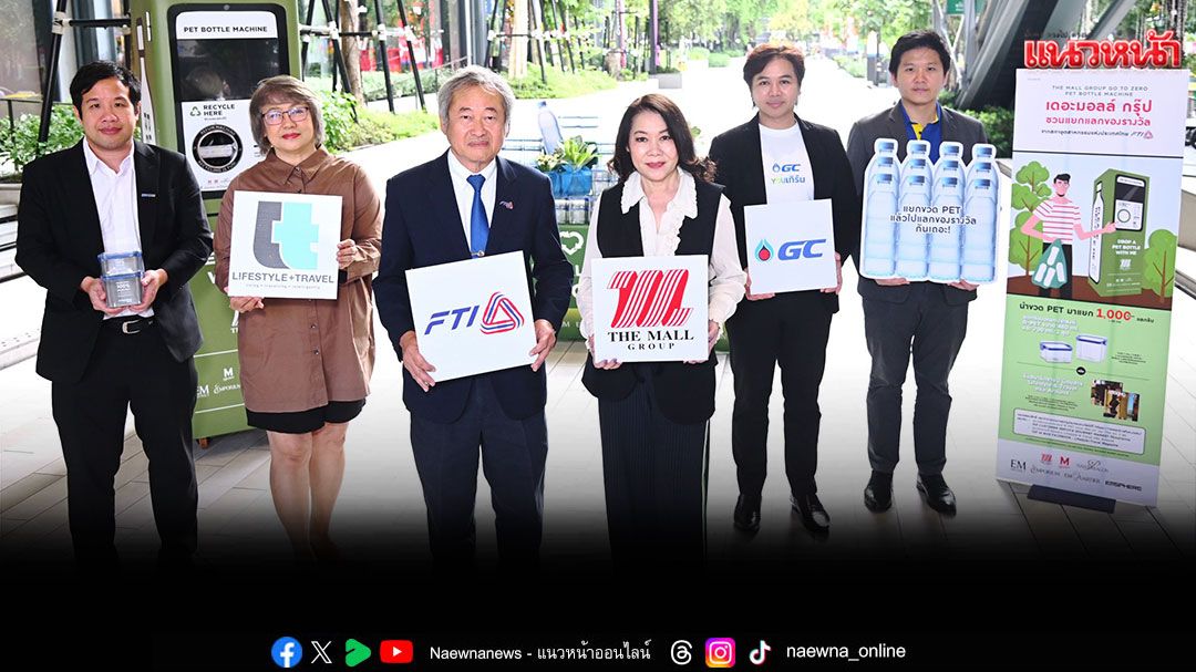 'เดอะมอลล์ กรุ๊ป'จับมือภาคอุตสาหกรรม เดินหน้ารณรงค์คัดแยกขยะพลาสติกใส