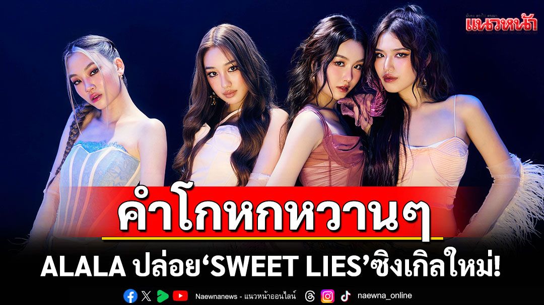 ALALA ปล่อย 'SWEET LIES'ซิงเกิลใหม่! คำโกหกหวานๆ ที่กลายเป็นเกมรักสุดซน