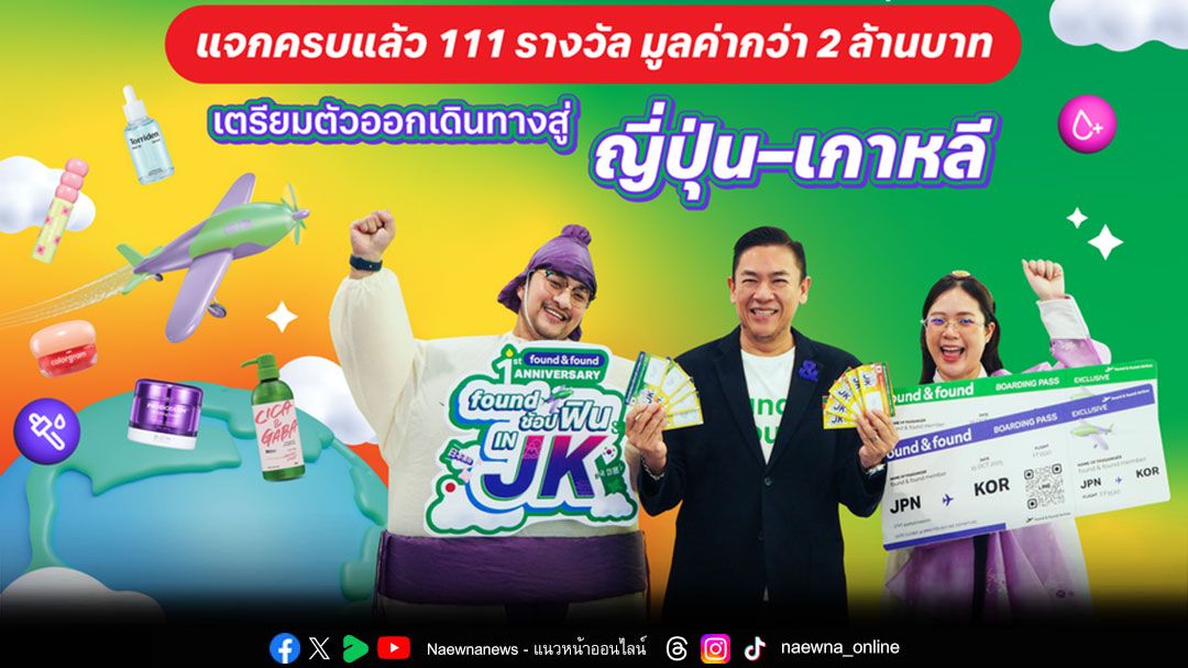 'found ช้อปฟิน IN JK'ส่งท้ายแคมเปญสุดปังแจกครบแล้ว111รางวัล