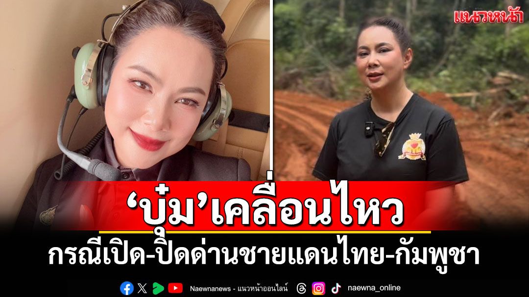 'บุ๋ม ปนัดดา'เคลื่อนไหวล่าสุด กรณีเปิด–ปิดด่านชายแดนไทย-กัมพูชา