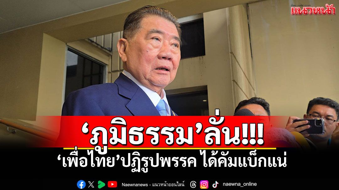 'ภูมิธรรม'ลั่น! 'เพื่อไทย'ปฏิรูปพรรค ได้คัมแบ็กแน่