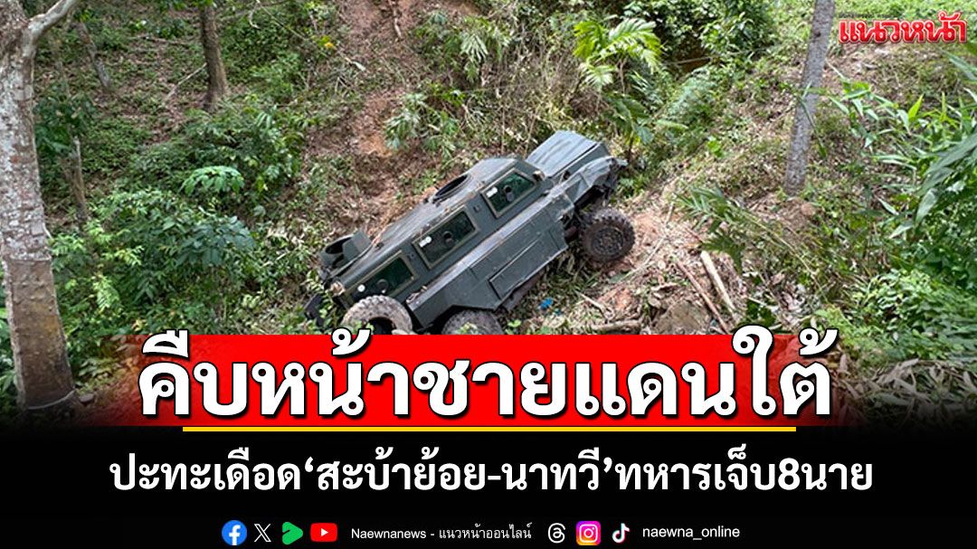 คืบหน้าปะทะเดือด'สะบ้าย้อย-นาทวี' ทหารเจ็บ8นาย รถหุ้มเกราะพลิกคว่ำ