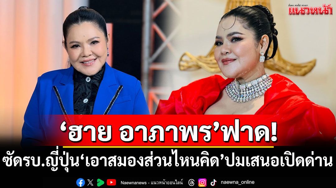 'ฮาย อาภาพร'ฟาดแรง! ซัดรัฐบาลญี่ปุ่น'เอาสมองส่วนไหนคิด' ปมเสนอเปิดด่าน
