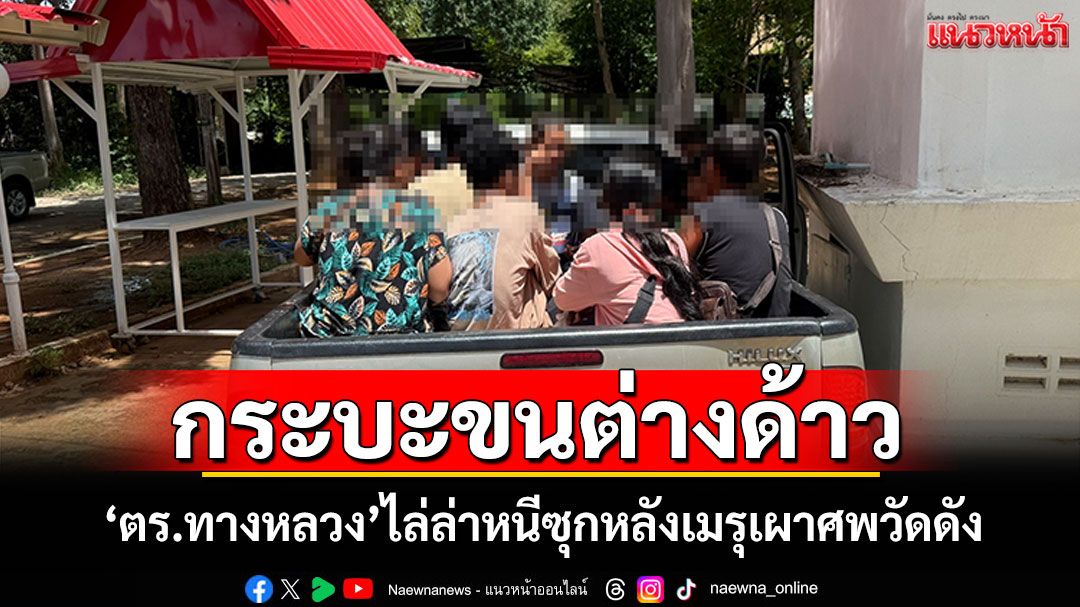 'ตร.ทางหลวง'ไล่ล่า กระบะขนแรงงานเถื่อน หนีซุกหลังเมรุเผาศพวัดดัง