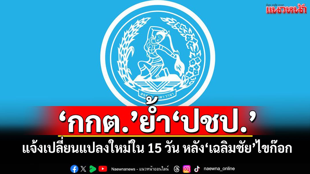 ‘กกต.’ส่งหนังสือย้ำ‘ปชป.’ ต้องแจ้งเปลี่ยนแปลงใหม่ใน 15 วัน หลัง‘เฉลิมชัย’ไขก๊อก