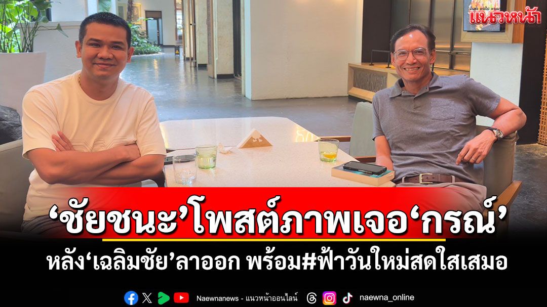 ‘ชัยชนะ’โพสต์ภาพเจอ‘กรณ์’ หลัง‘เฉลิมชัย’ลาออก พร้อมติดแฮชแท็ก‘ฟ้าวันใหม่สดใสเสมอ’