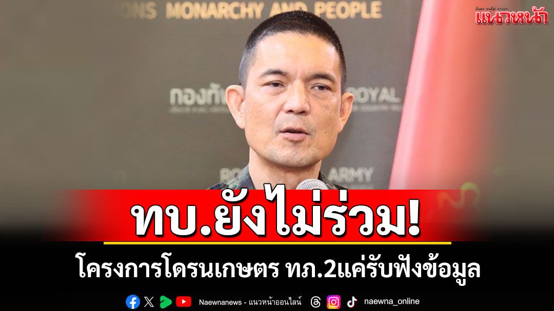 ทบ.ยันยังไม่ร่วม! โครงการโดรนเกษตร ทภ.2แค่รับฟังข้อมูล