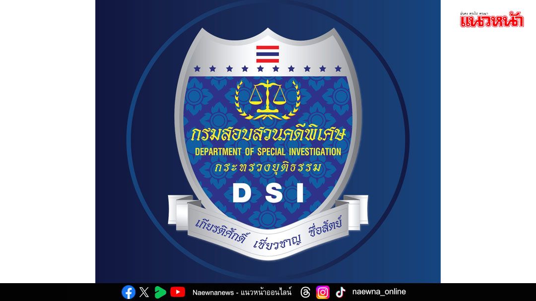 ดีเอสไอเดินหน้าลุย สืบสวน‘เขากระโดง’ ไม่หวั่นแม้เปลี่ยนรบ.