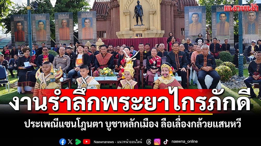 เชิญเที่ยวงานรำลึกพระยาไกรภักดี ประเพณีแซนโฎนตา บูชาหลักเมือง ลือเลื่องกล้วยแสนหวี