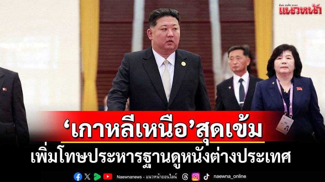 'ยูเอ็น'เผย'เกาหลีเหนือ'เพิ่มโทษประหาร โทษฐานดูหนังต่างประเทศ
