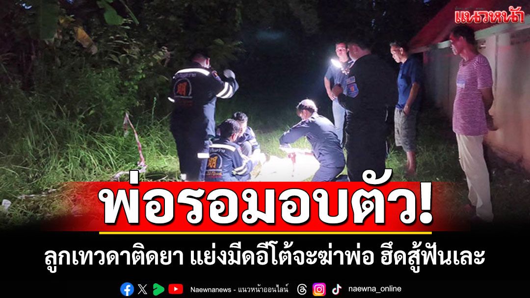 สุดจะทน! ลูกเทวดาติดยาขอแต่เงิน แย่งมีดอีโต้จะฆ่าพ่อ-ฮึดสู้ฟันเละ