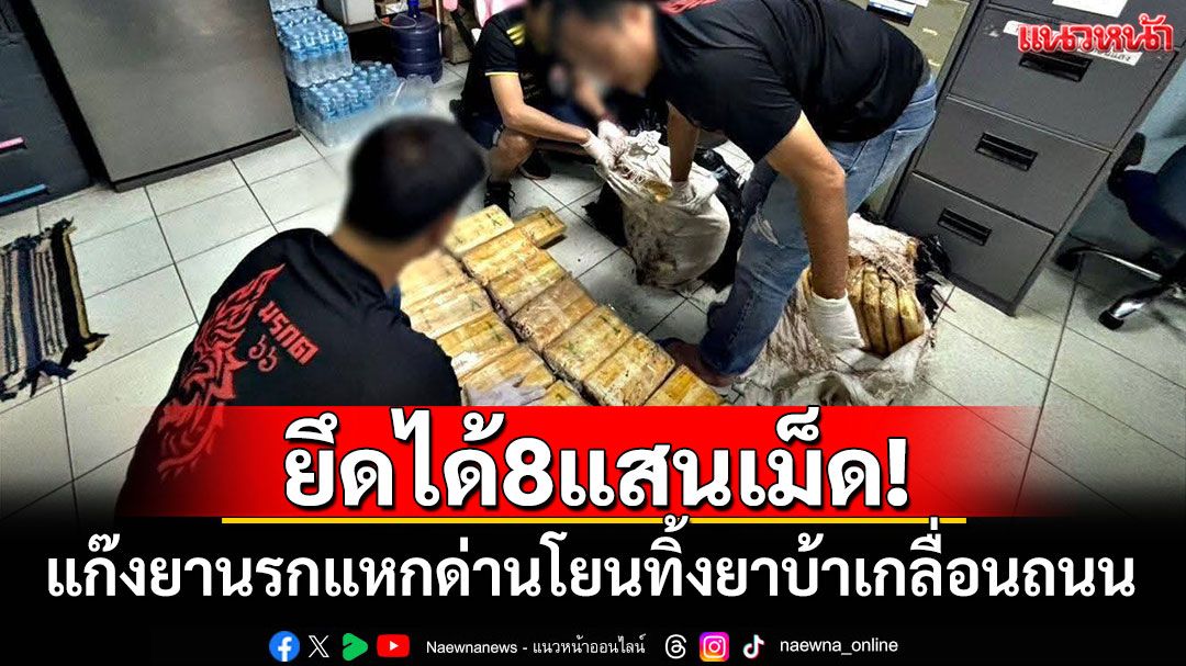 ยึดได้8แสนเม็ด! แก๊งยานรกแหกด่าน โยนทิ้งยาบ้าเกลื่อนถนน