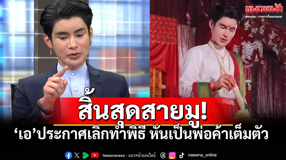 'เอ จักรพรรดิ'ประกาศถึงลูกศิษย์ เลิกทำพิธี หันมาเป็นพ่อค้าเต็มตัว
