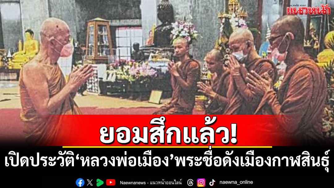 ยอมสึกแล้ว! เปิดประวัติ'หลวงพ่อเมือง'พระชื่อดังเมืองกาฬสินธุ์
