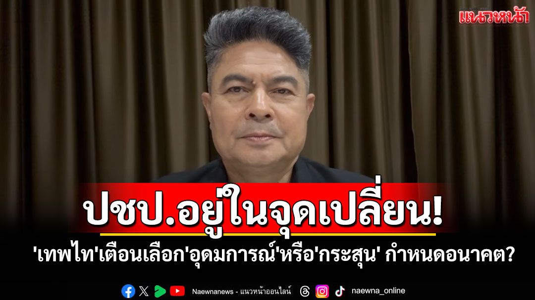 ปชป.อยู่ในจุดเปลี่ยน! 'เทพไท'เตือนสติ เลือก'อุดมการณ์'หรือ'กระสุน' กำหนดอนาคต?