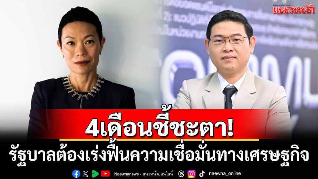 4เดือนชี้ชะตา! รัฐบาลต้องเร่งฟื้นความเชื่อมั่นทางเศรษฐกิจ