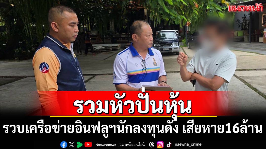 รวบเครือข่ายอินฟลูฯนักลงทุนชื่อดัง รวมหัวกันปั่นหุ้นเสียหาย 16 ล้านบาท