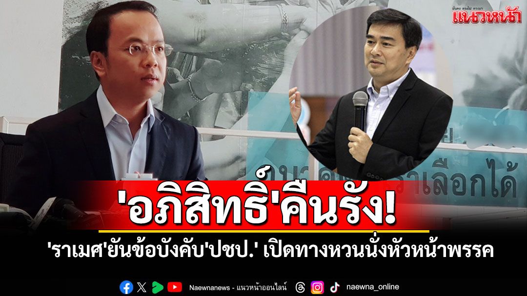 'อภิสิทธิ์'คืนรัง! 'ราเมศ'ยันข้อบังคับ'ปชป.' เปิดทางหวนนั่งหัวหน้าพรรค