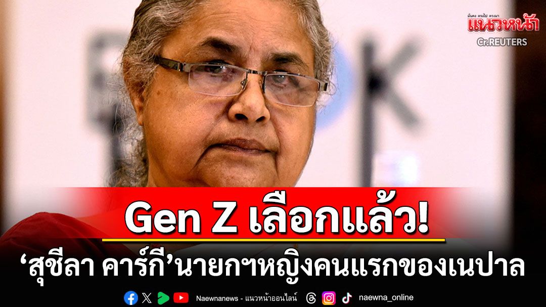 'สุชีลา คาร์กี'อดีตประธานศาลฎีกา รับตำแหน่งนายกฯหญิงคนแรกของเนปาล